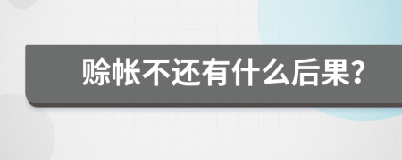 賒帳不還有什么后果？