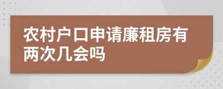 農(nóng)村戶口申請(qǐng)廉租房有兩次幾會(huì)嗎