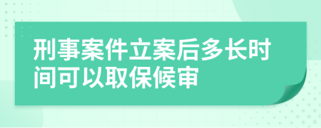 刑事案件立案后多長(zhǎng)時(shí)間可以取保候?qū)?>
</a>
</div>
<div id=