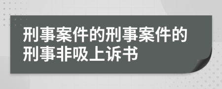 刑事案件的刑事案件的刑事非吸上訴書