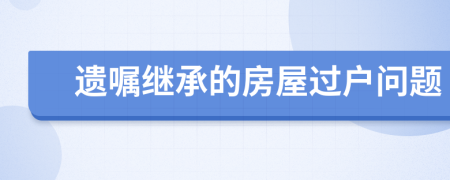 遺囑繼承的房屋過(guò)戶問(wèn)題