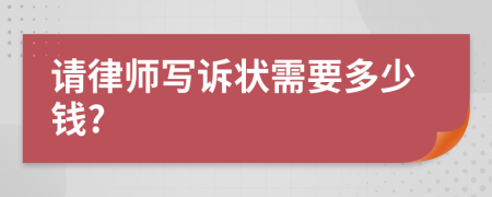 請(qǐng)律師寫訴狀需要多少錢?