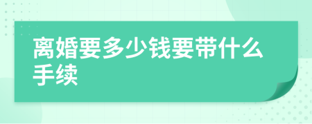 離婚要多少錢要帶什么手續(xù)