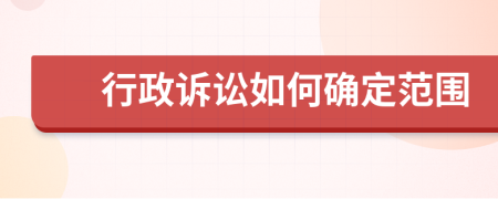 行政訴訟如何確定范圍
