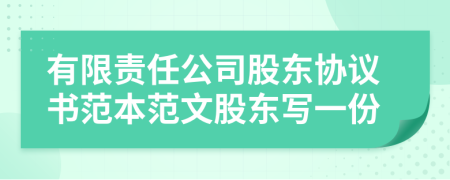 有限責任公司股東協(xié)議書范本范文股東寫一份