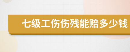 七級工傷傷殘能賠多少錢