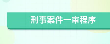 刑事案件一審程序