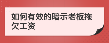 如何有效的暗示老板拖欠工資