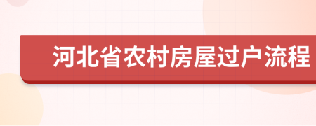 河北省農(nóng)村房屋過戶流程