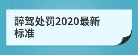 醉駕處罰2020最新標(biāo)準(zhǔn)