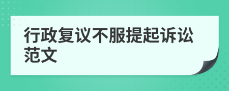 行政復(fù)議不服提起訴訟范文
