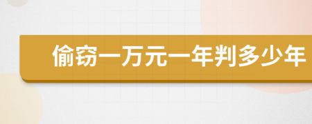 偷竊一萬(wàn)元一年判多少年