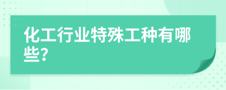 化工行業(yè)特殊工種有哪些？
