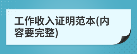 工作收入證明范本(內(nèi)容要完整)