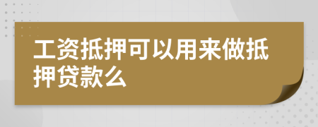 工資抵押可以用來做抵押貸款么