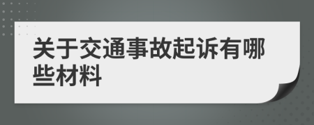 關(guān)于交通事故起訴有哪些材料