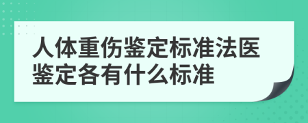 人體重傷鑒定標(biāo)準(zhǔn)法醫(yī)鑒定各有什么標(biāo)準(zhǔn)