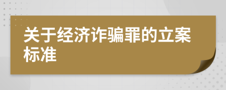 關(guān)于經(jīng)濟(jì)詐騙罪的立案標(biāo)準(zhǔn)