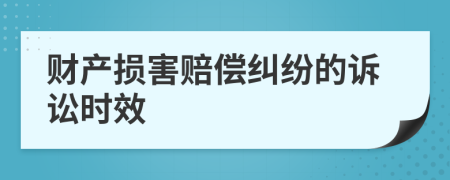 財(cái)產(chǎn)損害賠償糾紛的訴訟時(shí)效