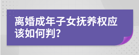 離婚成年子女撫養(yǎng)權(quán)應(yīng)該如何判？
