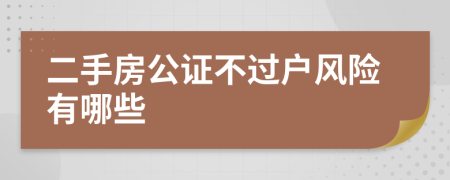 二手房公證不過戶風險有哪些
