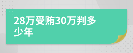 28萬受賄30萬判多少年