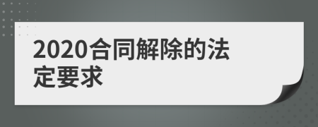 2020合同解除的法定要求