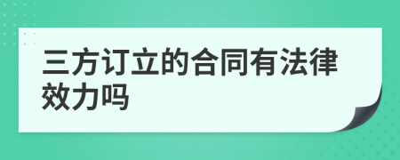 三方訂立的合同有法律效力嗎