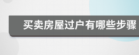 買賣房屋過戶有哪些步驟