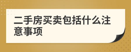 二手房買賣包括什么注意事項(xiàng)
