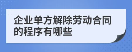企業(yè)單方解除勞動合同的程序有哪些