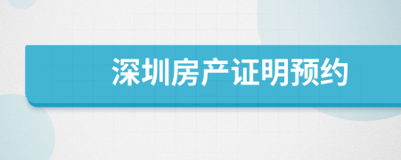 深圳房產(chǎn)證明預(yù)約