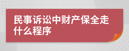 民事訴訟中財(cái)產(chǎn)保全走什么程序