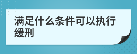 滿足什么條件可以執(zhí)行緩刑