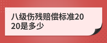 八級傷殘賠償標(biāo)準(zhǔn)2020是多少