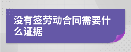 沒(méi)有簽勞動(dòng)合同需要什么證據(jù)