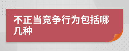 不正當競爭行為包括哪幾種