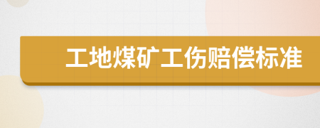 工地煤礦工傷賠償標(biāo)準(zhǔn)