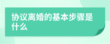 協(xié)議離婚的基本步驟是什么