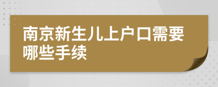 南京新生兒上戶口需要哪些手續(xù)