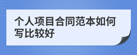 個人項目合同范本如何寫比較好