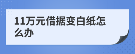 11萬元借據(jù)變白紙?jiān)趺崔k