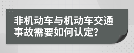 非機(jī)動(dòng)車與機(jī)動(dòng)車交通事故需要如何認(rèn)定？
