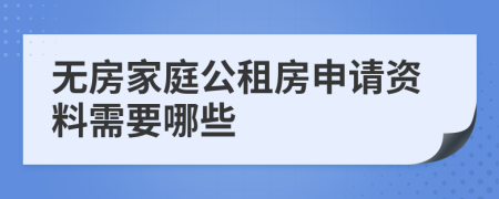 無(wú)房家庭公租房申請(qǐng)資料需要哪些
