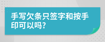 手寫欠條只簽字和按手印可以嗎?