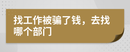 找工作被騙了錢，去找哪個(gè)部門(mén)