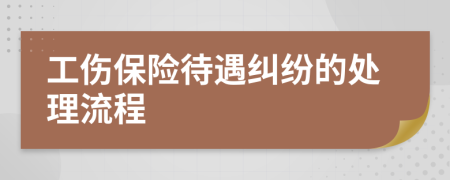 工傷保險(xiǎn)待遇糾紛的處理流程