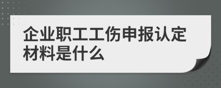 企業(yè)職工工傷申報認定材料是什么