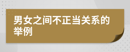 男女之間不正當(dāng)關(guān)系的舉例