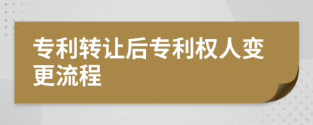 專利轉(zhuǎn)讓后專利權(quán)人變更流程